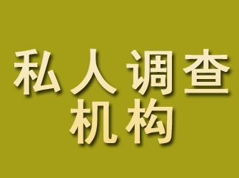 聂拉木私人调查机构